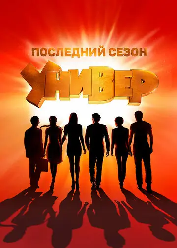 Универ Новая общага смотреть онлайн бесплтано в хорошем качестве Лорд Фильм